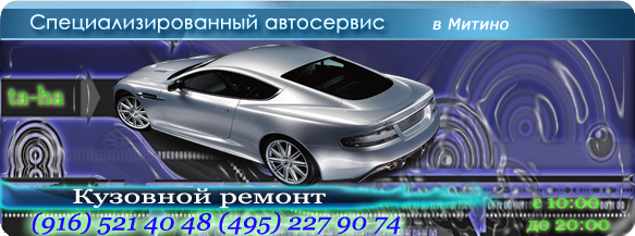 Кузовной ремонт