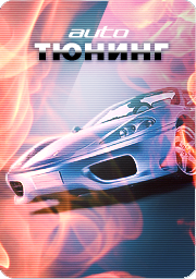 Авто тюнинг